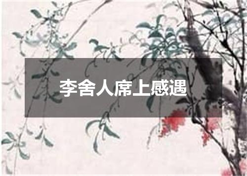 李舍人席上感遇