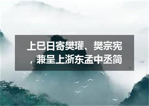 上巳日寄樊瓘、樊宗宪，兼呈上浙东孟中丞简