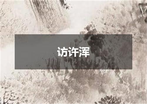 访许浑