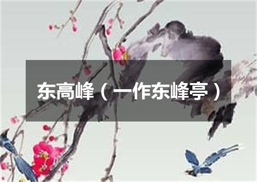 东高峰（一作东峰亭）