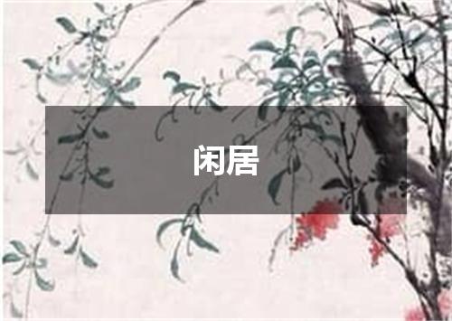 闲居
