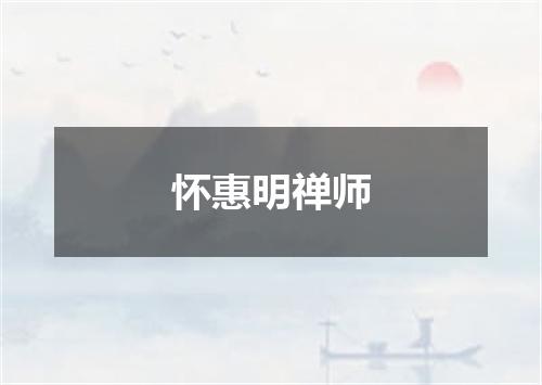 怀惠明禅师