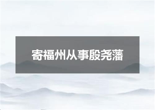 寄福州从事殷尧藩