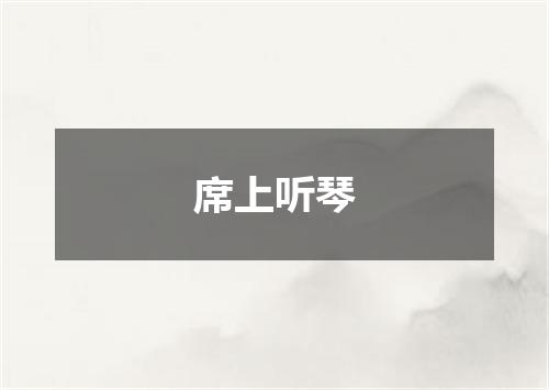 席上听琴