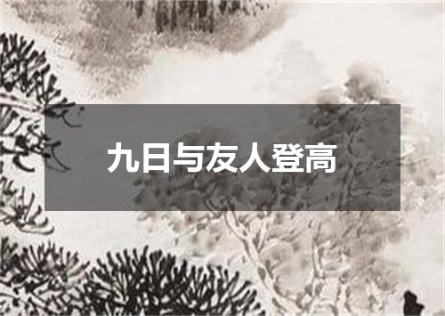 九日与友人登高