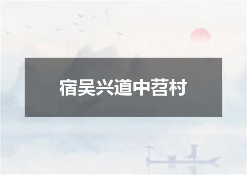 宿吴兴道中苕村