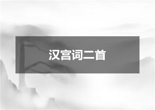 汉宫词二首