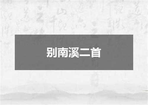 别南溪二首