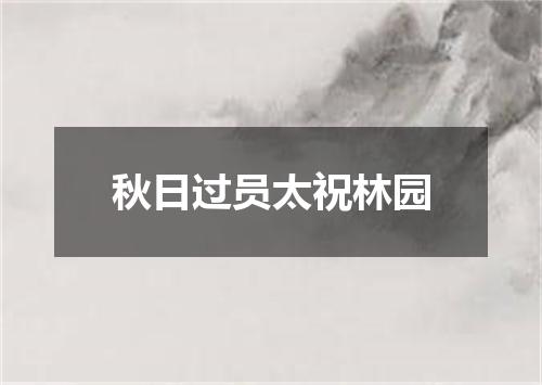 秋日过员太祝林园