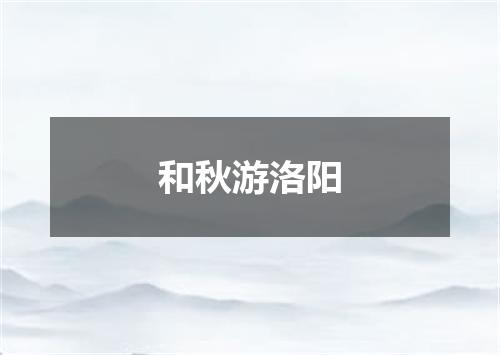和秋游洛阳