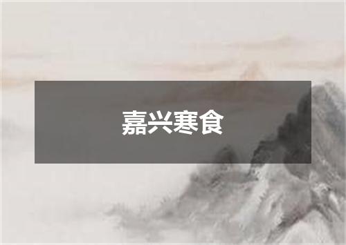嘉兴寒食