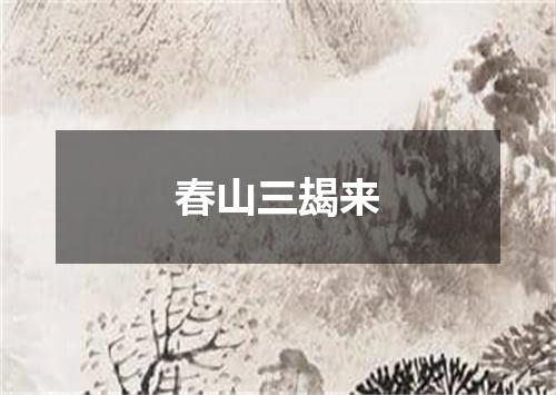 春山三朅来