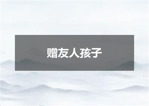 赠友人孩子