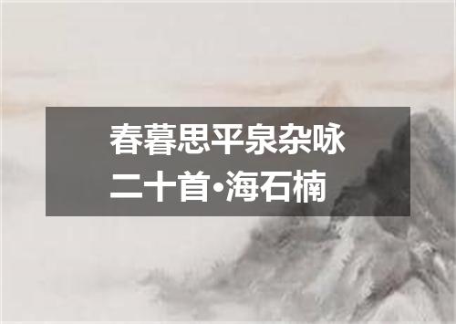 春暮思平泉杂咏二十首·海石楠