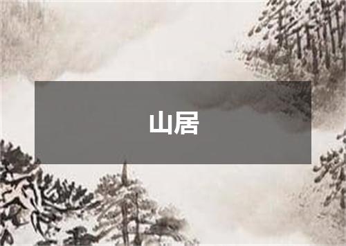 山居