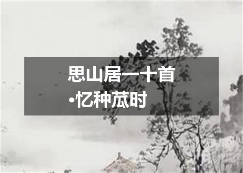 思山居一十首·忆种苽时
