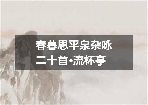 春暮思平泉杂咏二十首·流杯亭
