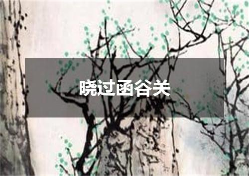 晓过函谷关