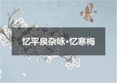 忆平泉杂咏·忆寒梅