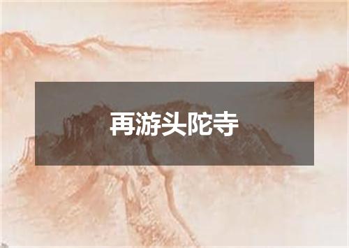 再游头陀寺