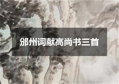 邠州词献高尚书三首