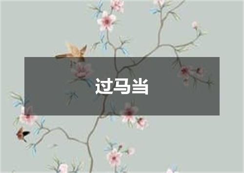 过马当