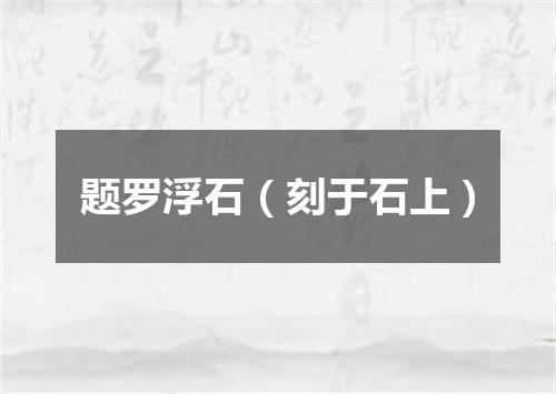 题罗浮石（刻于石上）