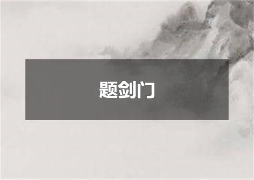 题剑门