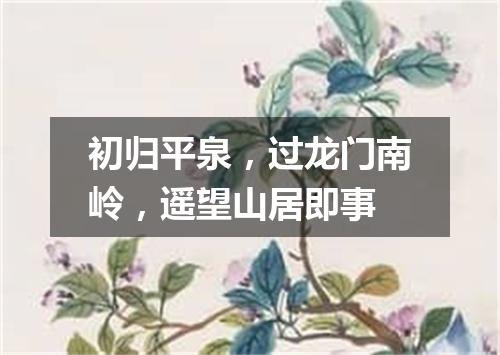 初归平泉，过龙门南岭，遥望山居即事