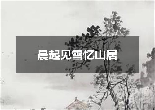 晨起见雪忆山居