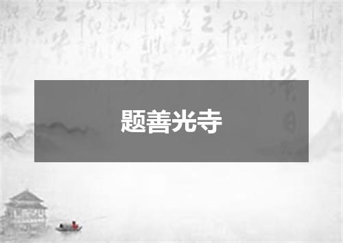 题善光寺