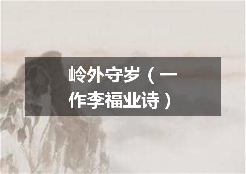 岭外守岁（一作李福业诗）
