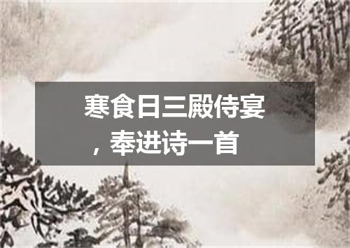 寒食日三殿侍宴，奉进诗一首