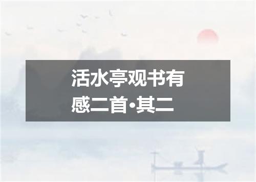 活水亭观书有感二首·其二