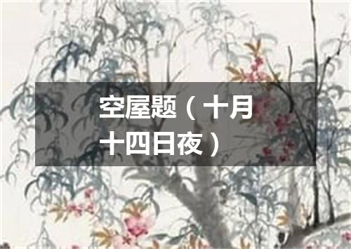 空屋题（十月十四日夜）