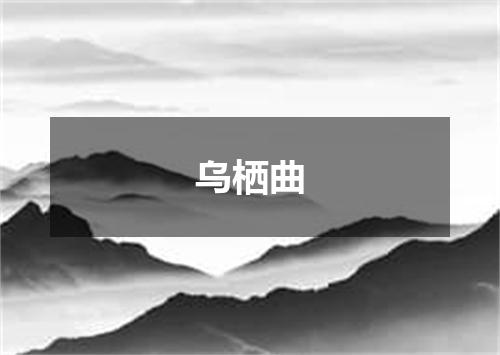 乌栖曲