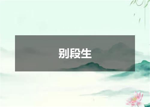 别段生