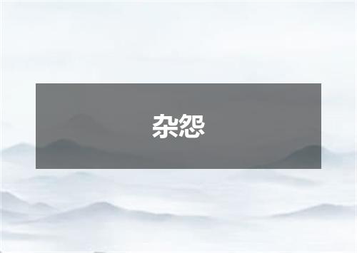 杂怨