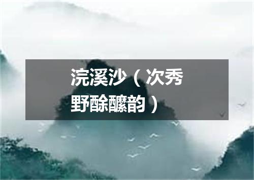 浣溪沙（次秀野酴醿韵）