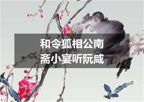 和令狐相公南斋小宴听阮咸