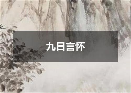 九日言怀