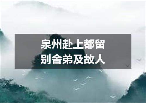 泉州赴上都留别舍弟及故人