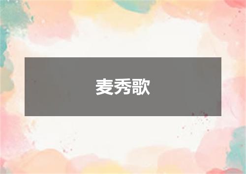 麦秀歌