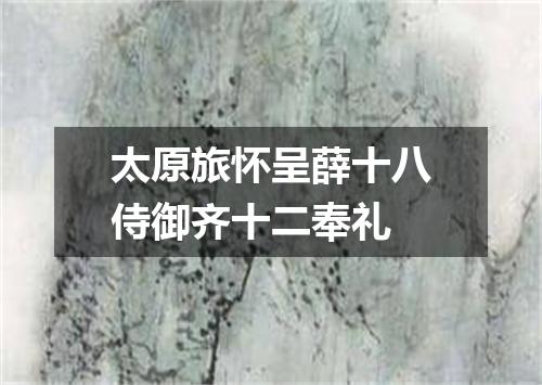 太原旅怀呈薛十八侍御齐十二奉礼
