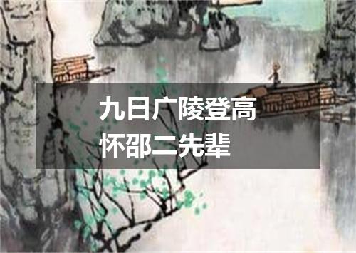 九日广陵登高怀邵二先辈