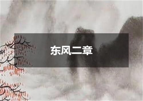 东风二章