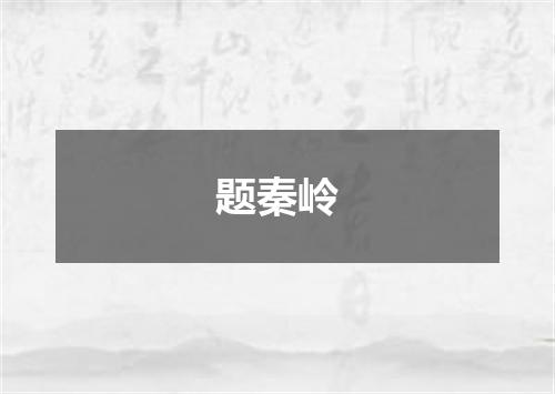 题秦岭