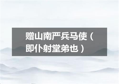 赠山南严兵马使（即仆射堂弟也）