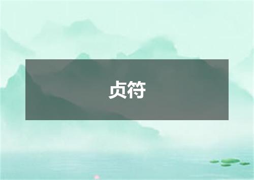 贞符