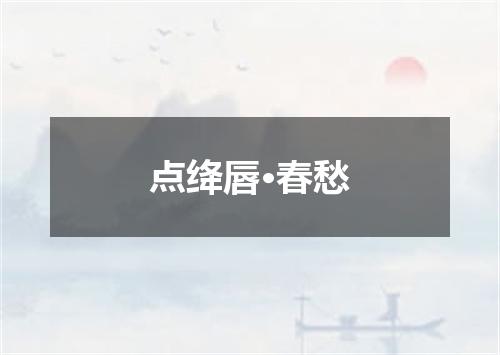 点绛唇·春愁